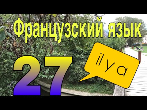 Видео: УРОК 27 / IL Y A (имеется) безличный оборот | ФРАНЦУЗСКИЙ ЯЗЫК