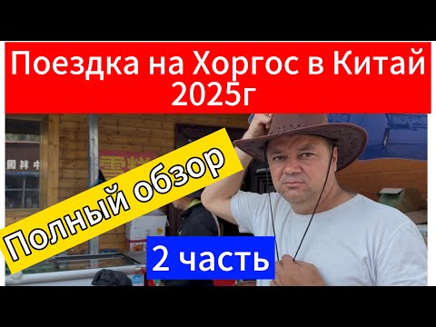 Видео: ХОРГОС 2025. Стоит ЛИ ЕХАТЬ?Обзор ЦЕН. АВГУСТ 2025г. Часть 2
