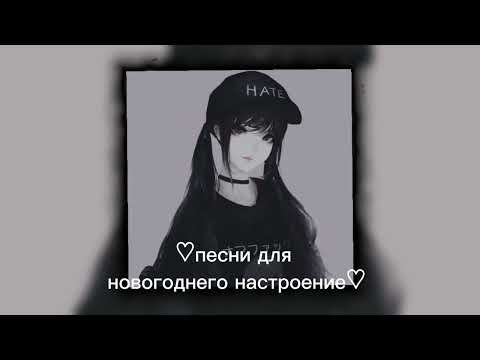 Видео: песни для новогоднего настроения