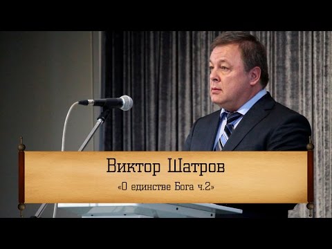 Видео: Виктор Шатров - "О единстве Бога ч.2"