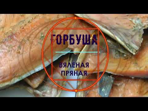 Видео: ГОРБУША вяленая пряная