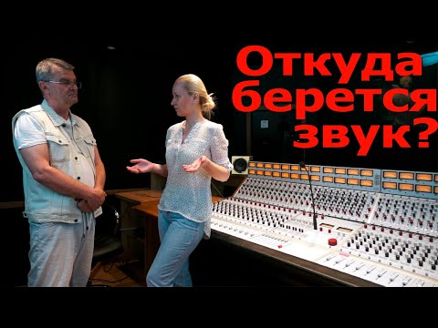 Видео: Откуда берется звук... Ответы на вопросы 14. Holywood UA Recording Space