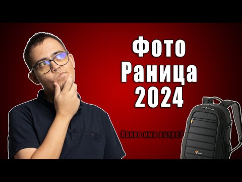 Видео: 🙄 Какво има във Фото Раницата ми тази година ?!? 📸