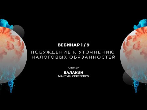 Видео: Побуждение к уточнению налоговых обязанностей, предпроверочный анализ | Вебинар 1/9