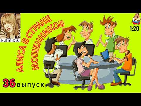 Видео: АЛИСА В СТРАНЕ МОШЕННИКОВ. 36 выпуск.