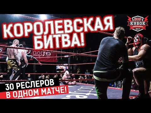 Видео: КОРОЛЕВСКАЯ БИТВА 30 РЕСЛЕРОВ! | "Кубок Президента 2017" | Реслинг шоу НФР
