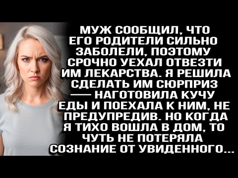 Видео: Муж уехал к больным родителям, я решила их удивить, приехала без предупреждения и обомлела, увидев..