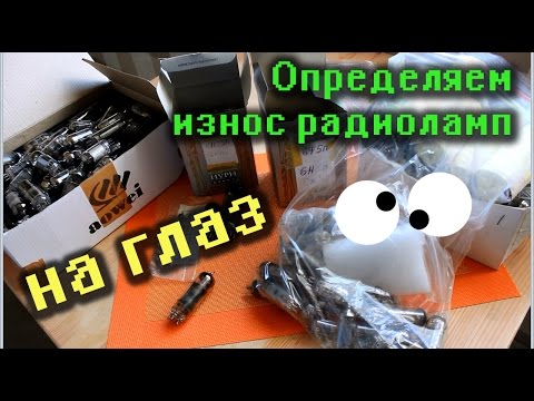 Видео: Как на глаз определить износ радиолампы