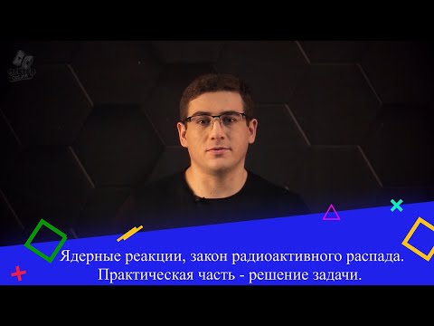 Видео: Ядерные реакции, закон радиоактивного распада. Практическая часть - решение задач. 9 класс.