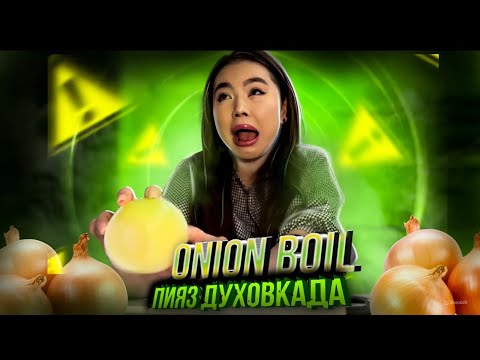 Видео: ONION BOIL (Пияз Духовкада) ЖАҢА ТРЕНД!!! дайындап көру БІРІНШІ РЕТ