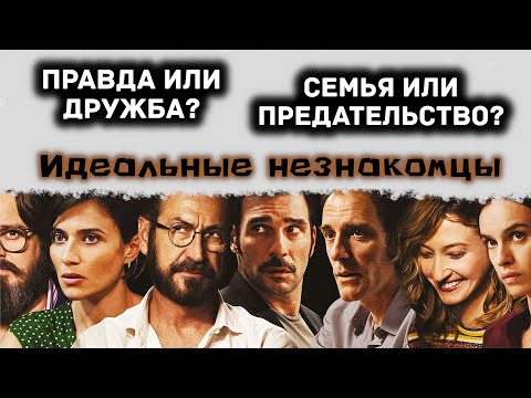 Видео: Идеальные незнакомцы. Разбор фильма