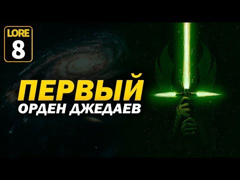 Видео: Первый Орден Джедаев и как создавалась Галактическая Республика! Часть 8 | Star wars lore