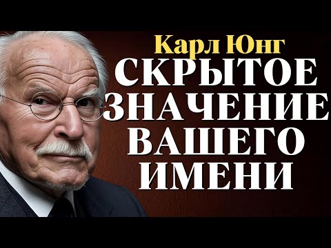 Видео: Значение первой буквы вашего имени изменит всю вашу жизнь | Карл Юнг