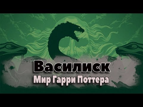 Видео: Василиск. Фантастические твари и где они обитают. Мир Гарри Поттера. Гарри Поттер вики.