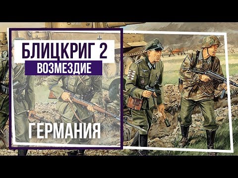 Видео: Блицкриг II. Возмездие. Балтийский шторм. #4
