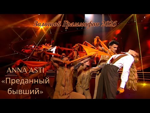 Видео: ANNA ASTI - «Преданный бывший» | Золотой Граммофон 2025 🎤❤️