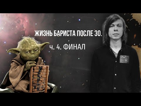 Видео: PIR—COFFEE 2021. Дмитрий Бородай. Жизнь бариста после 30. ч.4 – Финал