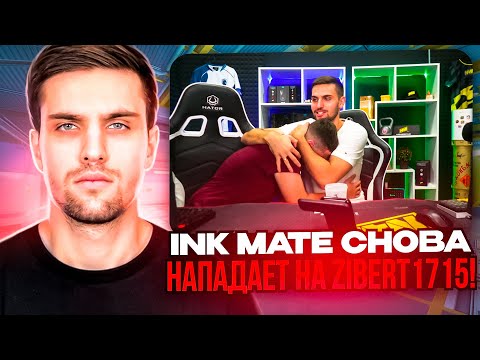 Видео: INK MATE НАПАЛ НА ZIBERT1715! | INK MATE СНОВА СГОРЕЛ НА КОМАНДУ В КС 2! (CS 2) #inkmate #zibert1715