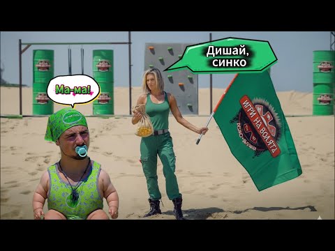 Видео: ИГРИ НА ВОЛЯТА 7:  "ХВЪРЛИ МАМА В БАТАКА"