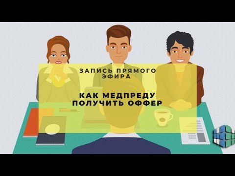 Видео: Как успешно пройти собеседование или ассессмент