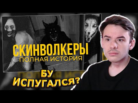 Видео: MIFREX СМОТРИТ: СКИНВОЛКЕР 💀 Городская легенда или древнее зло? // Dmixor