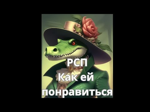 Видео: Разведенка с прицепом / Как быть ее достойным?