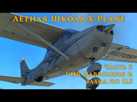 Видео: ✈️ X-Plane 11 Летная Школа #3. VOR Навигация и Заход по ILS.