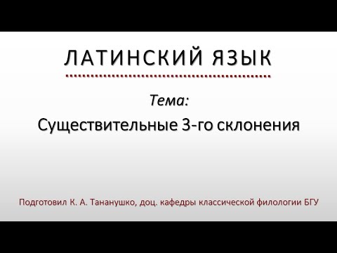 Видео: Латинский язык. Lingua Latina. Существительные 3-го склонения
