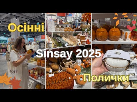 Видео: Огляд поличок 🍂Осінні полички SINSAY 2025🍁Багато свічок, гарбузів та затишка💕