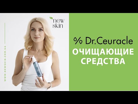 Видео: Dr Ceuracle гидрофильное масло и новая умывалка – обзор корейских очищающих средств в вечернем уходе