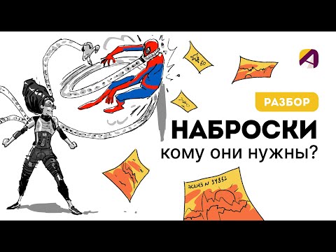 Видео: Эскиз | Набросок | Нужно ли уметь их рисовать аниматору?