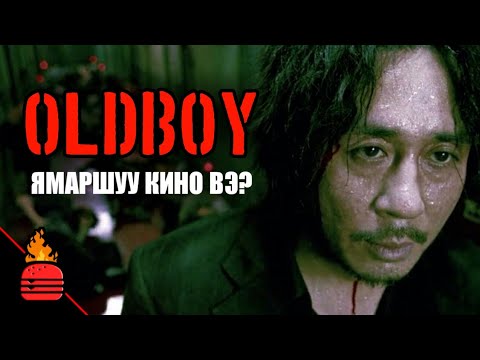 Видео: Oldboy (2003) Ямаршуу кино вэ?