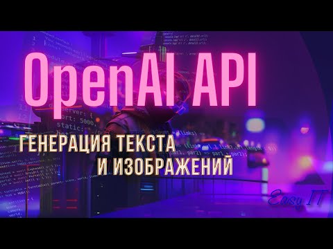 Видео: OpenAI API, разбираемся как использовать @EasyITChannel #easyit #javascript