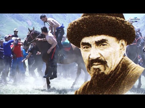 Видео: Санжыра: Каба уулу Кожомкулга 130 жыл