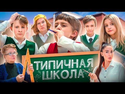 Видео: В КАЖДОЙ ШКОЛЕ ЕСТЬ ТАКИЕ ОДНОКЛАССНИКИ 🤯 ТИПИЧНАЯ ШКОЛА 😱