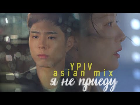 Видео: [ypiv] asian mix { я не приеду } FOR 17K SUBS