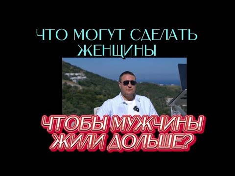 Видео: Что могут сделать ЖЕНЩИНЫ, чтобы МУЖЧИНЫ жили дольше? 