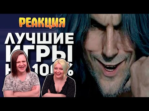 Видео: Самые лучшие игры на 100% прохождения | РЕАКЦИЯ НА @БУЛДЖАТь |