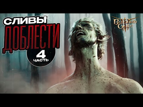 Видео: Я НЕ МОГУ ПРОЙТИ СОЛО ДОБЛЕСТЬ в BALDUR'S GATE 3 | Часть 4