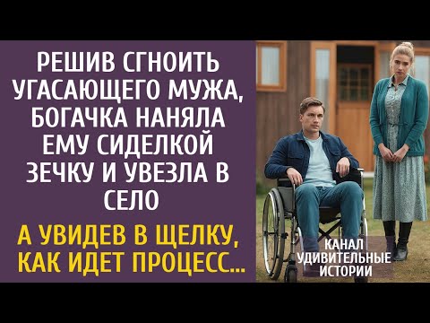 Видео: Решив сгноить угасающего мужа, богачка наняла сиделкой зечку и увезла в село… А подсмотрев в щелку