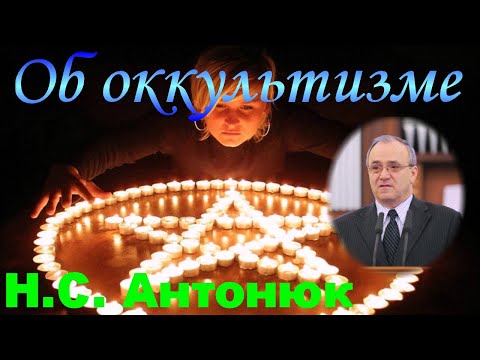 Видео: Об оккультизме - Н.С. Антонюк
