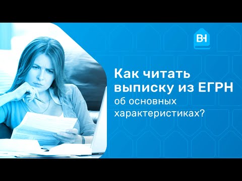 Видео: Как читать выписку из ЕГРН. На что обращать внимание в выписке из ЕГРН