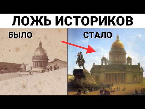 Видео: Зачем историки придумали миф про 3 Исаакиевских собора ?