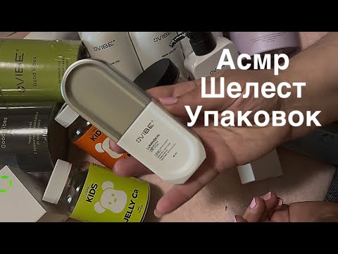 Видео: АСМР ШЕЛЕСТ УПАКОВОК РАСПАКОВКА ОТ #VIBE  #Вайб 