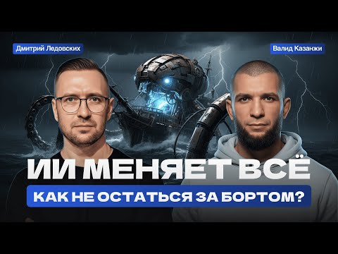 Видео: ИИ меняет всё: как не остаться ЗА БОРТОМ? | Валид Казанжи