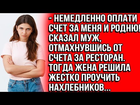 Видео: Немедленно оплати счет за меня и родню! Сказал муж, отмахнувшись от счета за ресторан mkgs kind as??