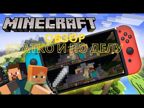 Видео: Обзор на Minecraft для Nintendo Switch кратко и по фактам