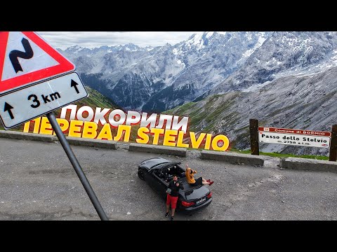 Видео: ФИНАЛ! МИЛАН, ПЕРЕВАЛ СТЕЛЬВИО, МУЗЕЙ АУДИ! В ИТАЛИЮ НА BMW!