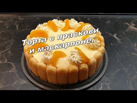 Видео: Торта с праскови и маскарпоне...