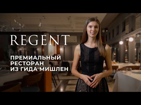 Видео: Регент — премиальный ресторан Алексея Пинского. История, интерьер, посуда.